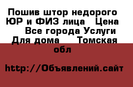 Пошив штор недорого. ЮР и ФИЗ лица › Цена ­ 50 - Все города Услуги » Для дома   . Томская обл.